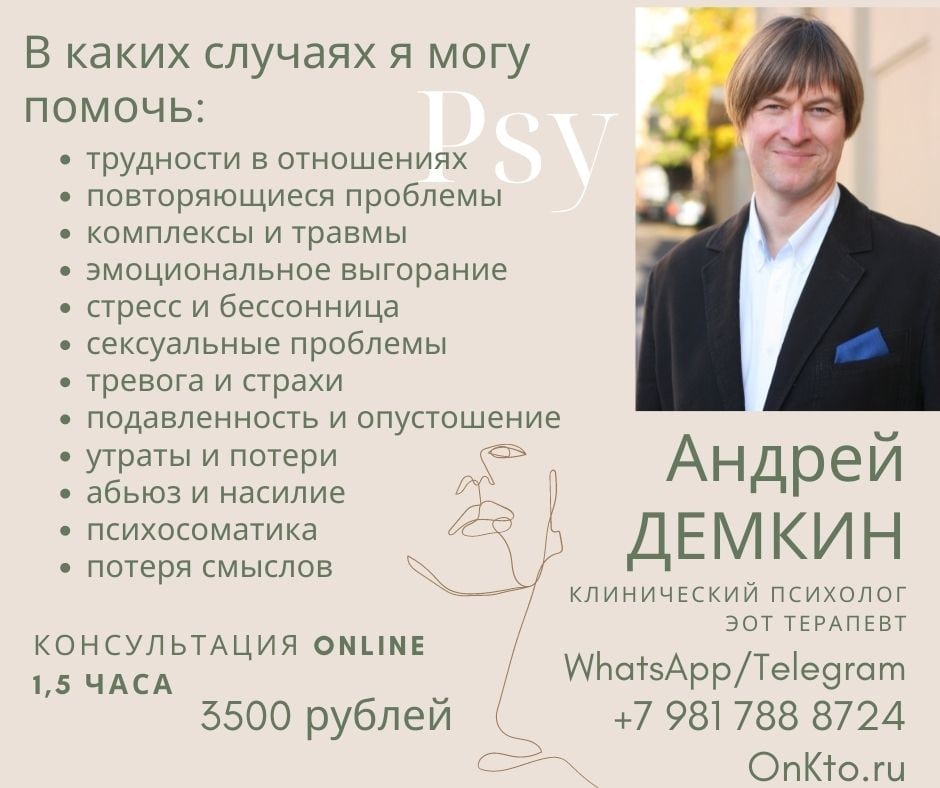 психолог Андрей Демкин