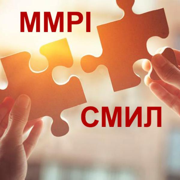Расшифровка MMPI и СМИЛ